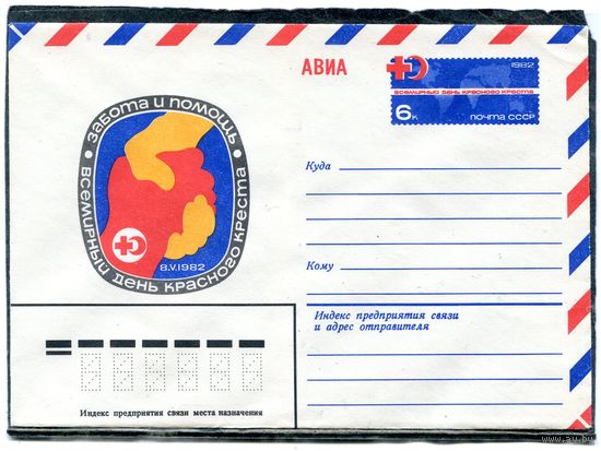 СССР 1982. ХМК. Конверт с ОМ. Авиа. Всемирный день Красного Креста