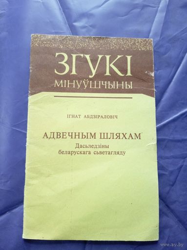 Серыя Згукі мінуўшчыны"Адвечным шляхам"\04
