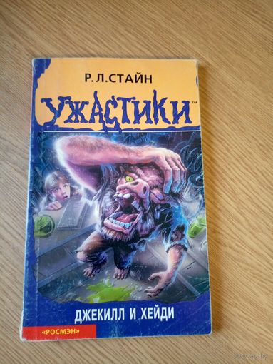 "Ужастики"Р. Л. Стайн.\05