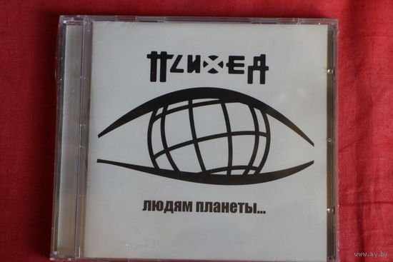 Психея - Людям Планеты... (2006, CD)