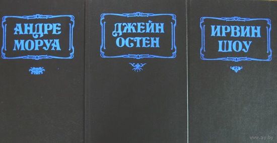 Серия " Каприз. Женские любовные романы " Ирвин Шоу . Джейн Остен  " Гордость и предубеждение "  . Андре Моруа " Письма незнакомке ". 3 тома