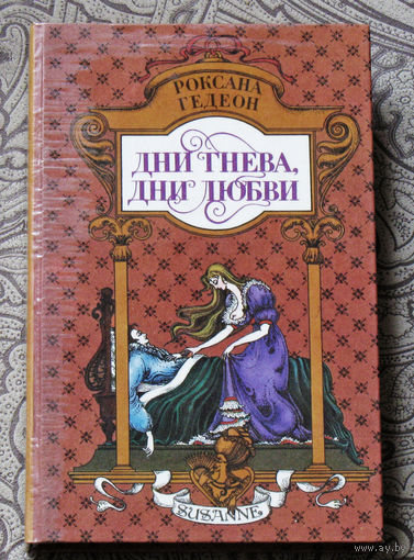 Роксана Гедеон Дни гнева, дни любви.