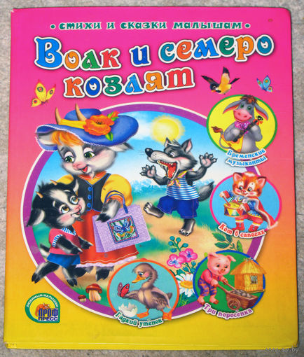 Волк и семеро козлят.