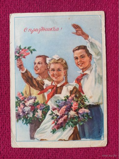 С Праздником! Ватолина 1954 г. Кр1.