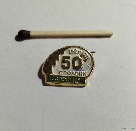 Лестехникум Полоцка 50 лет 1921-1971