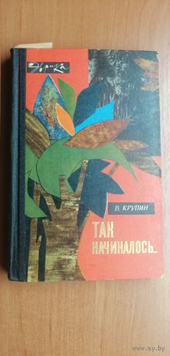 Владимир Крупин "Так начиналось..." Серия "Эврика"