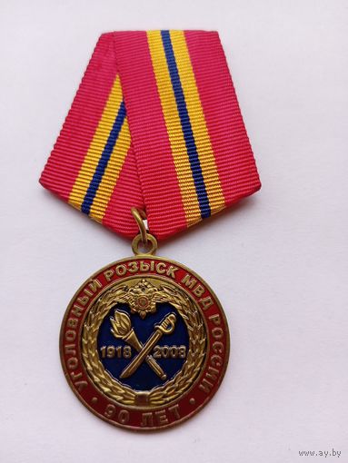 90 лет Уголовному розыску.