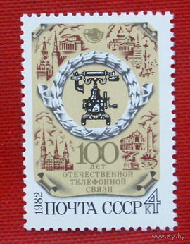 СССР.  100 лет отечественной телефонной связи. ( 1 марка ) 1982 года.