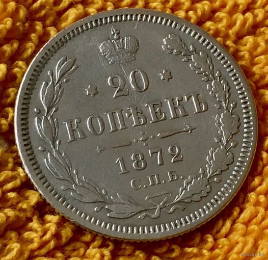 20 копеек 1872 года.