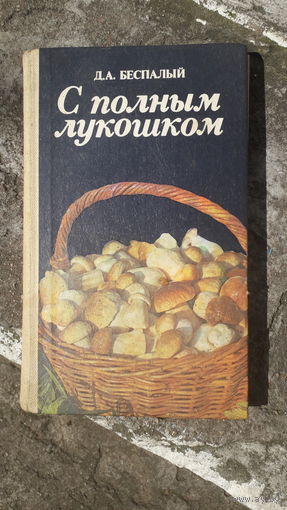 Книга С полным лукошком.1988г.