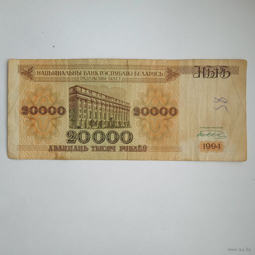 20000 рублей 1994г. РБ