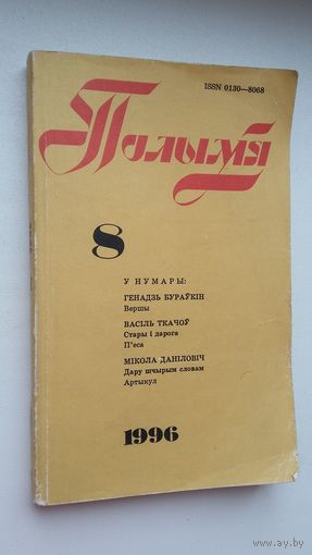 Полымя: літаратурна-мастацкі і грамадска-палітычны часопіс. 1996, 8