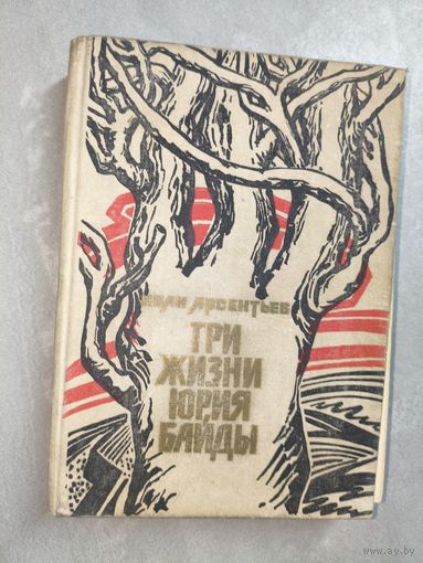 Иван Арсентьев "Три жизни Юрия Байды"
