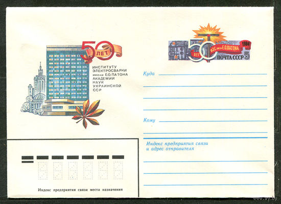 ХМК с ОМ. 50 лет институту электросварки. 1984
