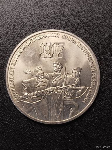 3 рубля 1987 70 лет Великой Октябрьской социалистической революции. Хорошее состояние! С 1 рубля
