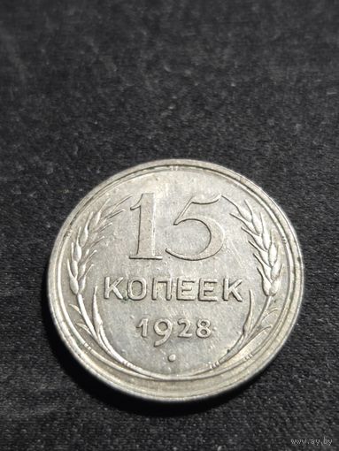 15 копеек 1928