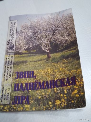 Звiнi, наднеманская лiра. Наднеманец, Узда, 2003 год. /26