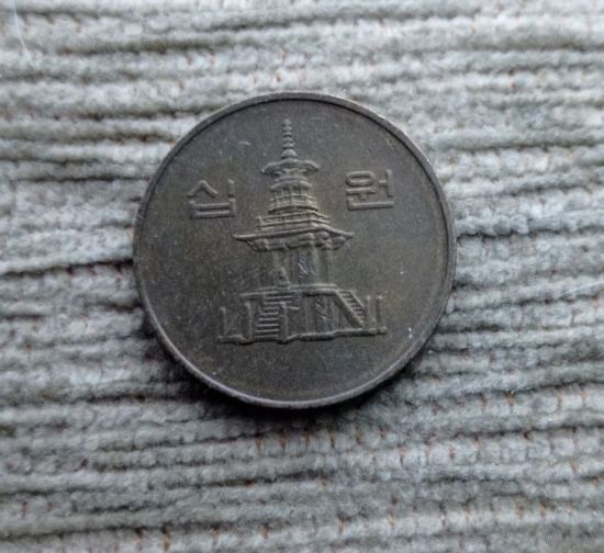 Werty71 Южная Корея 10 вон 1996 Пагода в храме Пул Гук
