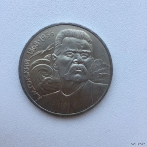 1 рубль 1988 года. М. Горький