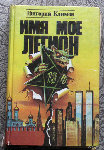 Григорий Климов Имя моё легион.