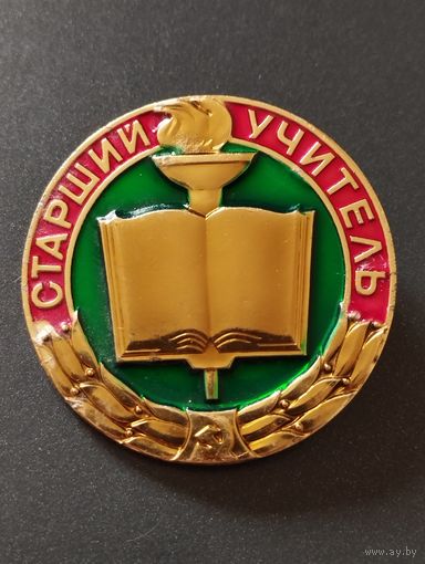 Старший учитель