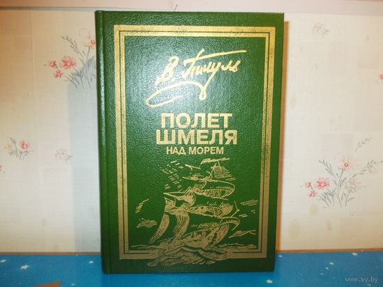 ВАЛЕНТИН ПИКУЛЬ."ПОЛЕТ ШМЕЛЯ НАД МОРЕМ." МООНЗУНД". "РЕКВИЕМ  ПО КАРАВАНУ РQ-17".