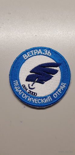 Шеврон педагогический отряд Ветразь Беларусь