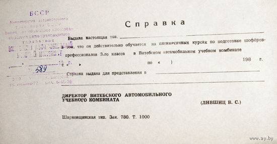 Из истории СССР: Бланк - Справка от Витебского автомобильного учебного комбината.