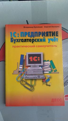 Кузнецов В., Засорин С. 1 С : предприятие Бухгалтерский учет Практический самоучитель 2005 мягкая обложка увеличенный формат 316 с.