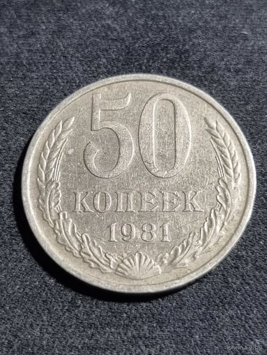 СССР 50 копеек 1981