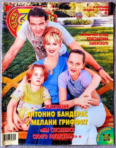 Журнал 7 СЕМЬ ДНЕЙ #5,2002. Антонио Бандерас, Мелани Гриффит, Дэвид Духовны, Евгений Ташков, Том Круз, Константин Хабенский, Алексей Гуськов, Ума Турман, Владимир Молчанов, Аркадий Инин, Хью Грант.