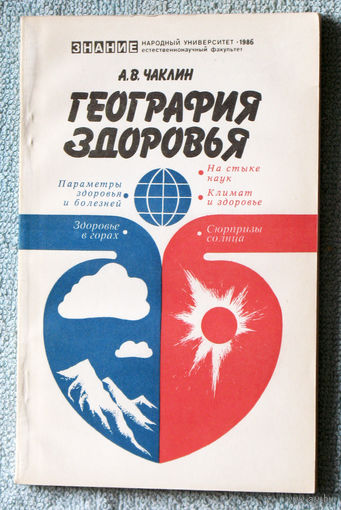 География здоровья.