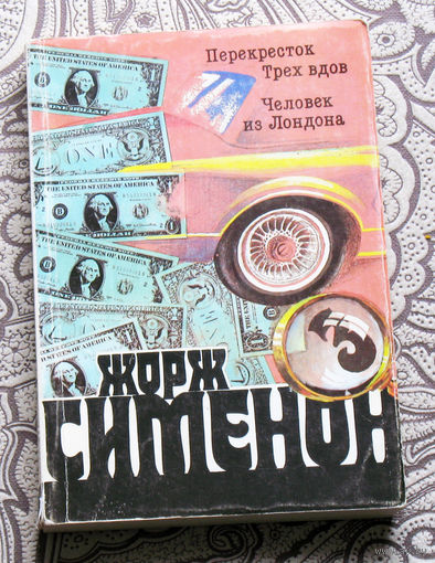 Жорж Сименон  том 3 Перекрёсток трёх вдов. Человек из Лрндона.