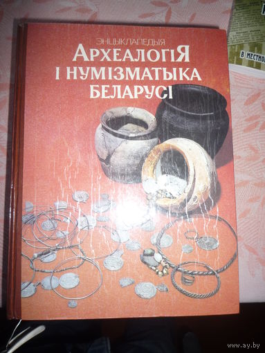 Энциклопедия "Археология и нумизматика Беларуси"