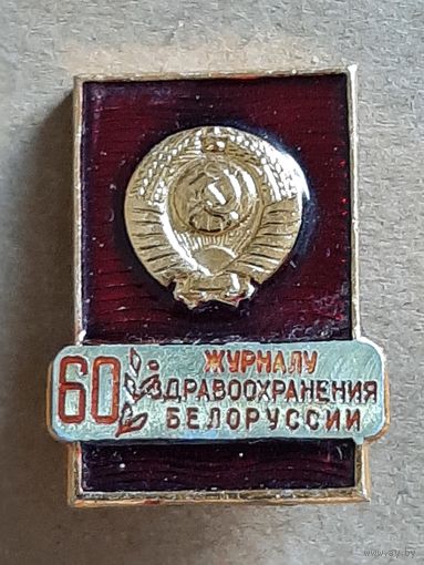 Значок 60 Журналу Здравоохранения Белоруссии.
