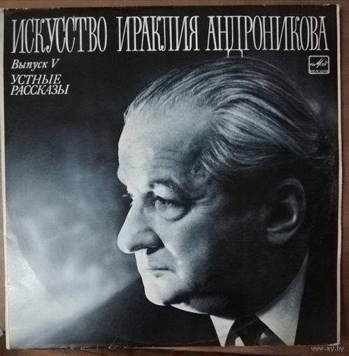 Ираклий Андронников 2пластинки	Выпуск 5