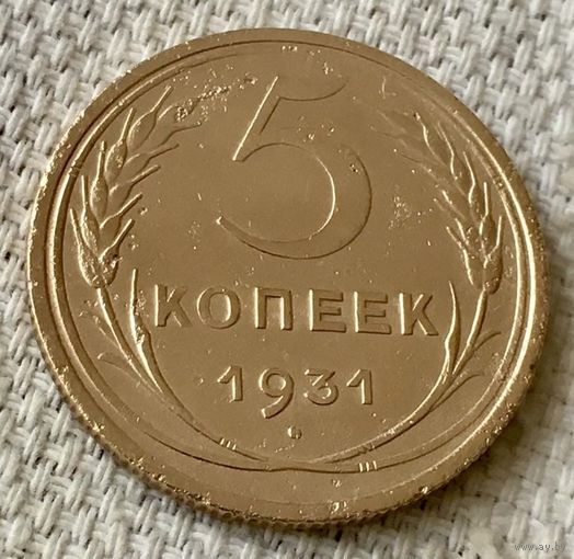 5 копеек 1931 года.