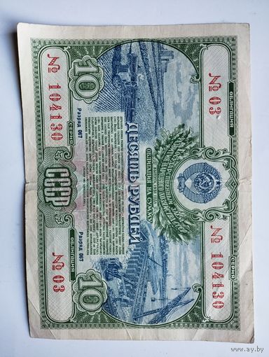 Облигация СССР 10 рублей 1951 года