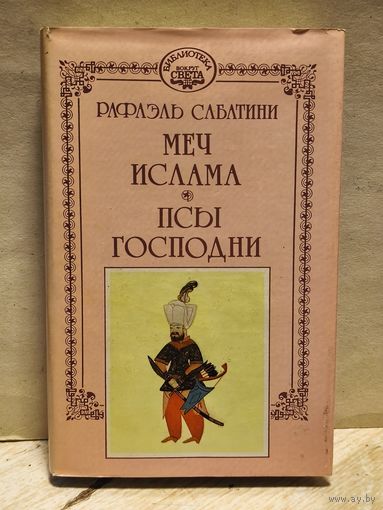 Сабатини Рафаэль - Собрание сочинений (Том 4)