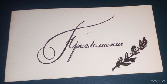 Приглашение.
