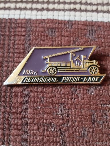 Автомобиль " Руссо-Балт" 1913 г.