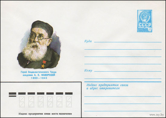 Художественный маркированный конверт СССР N 13937 (05.12.1979) Герой Социалистического Труда академик А.Е. Фаворский 1860-1945