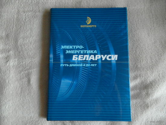 Электроэнергетика Беларуси. Путь длиной в 80 лет. 2011 г.