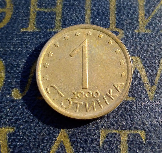 1 стотинка 2000 Болгария магнитная #09