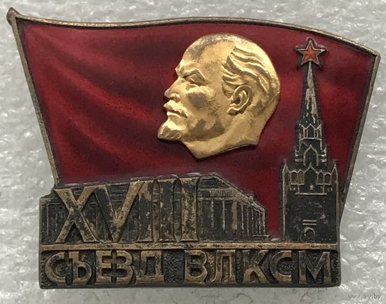 ДЕЛЕГАТ 18 СЪЕЗДА ВЛКСМ