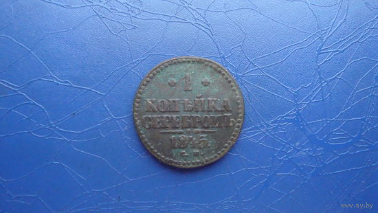 1 копейка 1845 см                                                                                                                        (4083)