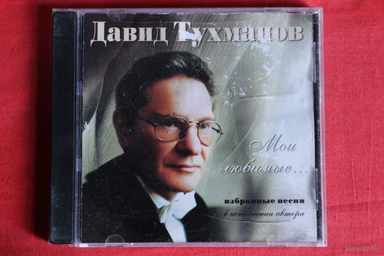Давид Тухманов – Мои Любимые... (2001, CD)