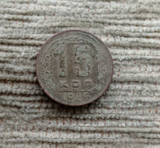 Werty71 СССР 15 копеек 1945