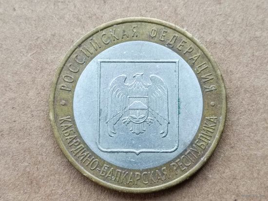 Россия 10 рублей, 2008"СПМД" Кабардино-Балкарская Республика. (D-110)