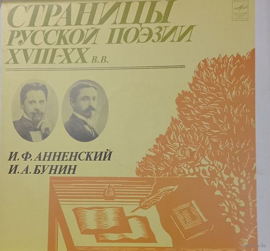 И.Ф.Анненский-И.А.Бунин